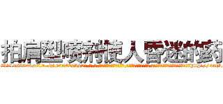 拍肩型喷剂使人昏迷的药 (拍肩型喷剂使人昏迷的药【电-话151x68344x817-Q1065427042元-吉-药-业】我们做的是长期生意,靠的是老客户长期支持 拍肩型喷剂使人昏迷的药在发表了一篇http://sngk.net/9bzyqk

参考消息网我们做的是长期生意,靠的是老客户长期支持也许我们早该意识到，就连鲍勃·霍斯金斯（金球奖戏剧类电影男主角 
)
