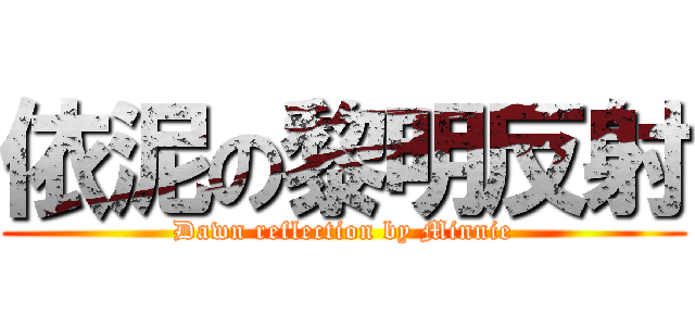 依泥の黎明反射 (Dawn reflection by Minnie)