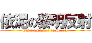 依泥の黎明反射 (Dawn reflection by Minnie)