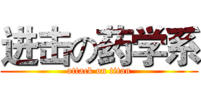 进击の药学系 (attack on titan)