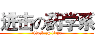 进击の药学系 (attack on titan)
