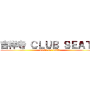 吉祥寺 ＣＬＵＢ ＳＥＡＴＡ (ROCK OF AGES)