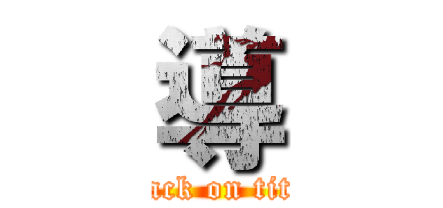 導 (attack on titan)