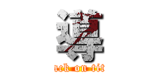 導 (attack on titan)