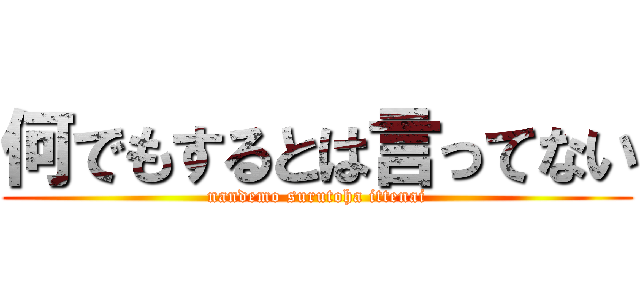 何でもするとは言ってない (nandemo surutoha ittenai)