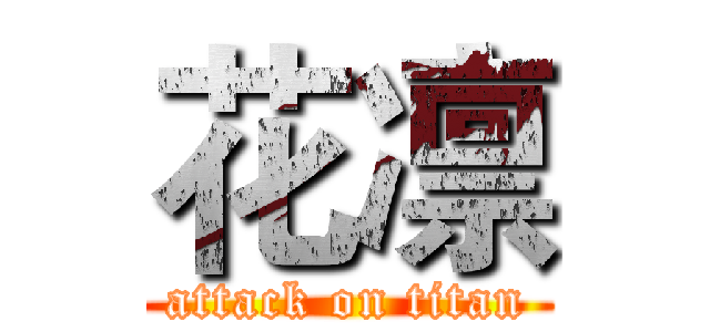 花凛 (attack on titan)