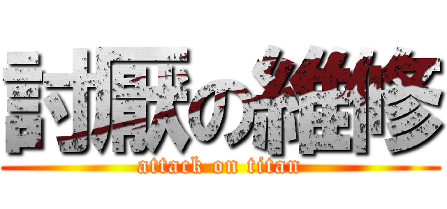 討厭の維修 (attack on titan)