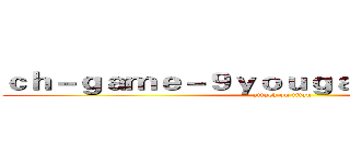 ｃｈ－ｇａｍｅ－９ｙｏｕｇａｍｉｎｇ．ｃｏｍ (attack on titan)