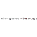 ｃｈ－ｇａｍｅ－９ｙｏｕｇａｍｉｎｇ．ｃｏｍ (attack on titan)