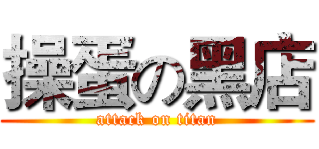 操蛋の黑店 (attack on titan)