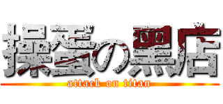 操蛋の黑店 (attack on titan)