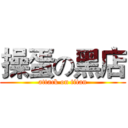 操蛋の黑店 (attack on titan)