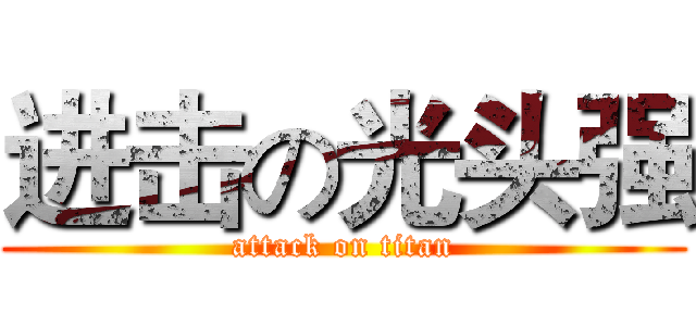 进击の光头强 (attack on titan)