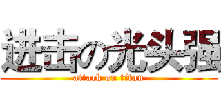 进击の光头强 (attack on titan)
