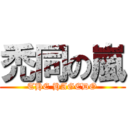 禿同の嵐 (THE HAGEDO)