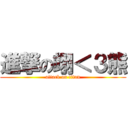 進撃の翊＜３熊 (attack on titan)