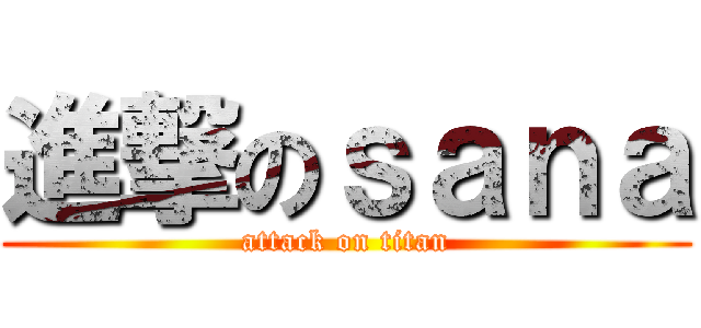 進撃のｓａｎａ (attack on titan)