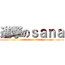 進撃のｓａｎａ (attack on titan)