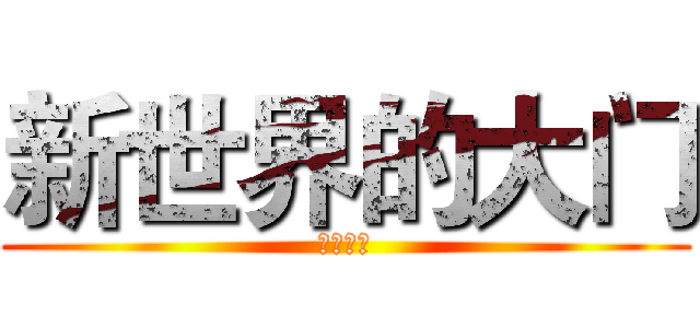 新世界的大门 (上神大人)