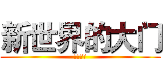 新世界的大门 (上神大人)