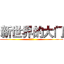 新世界的大门 (上神大人)