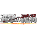 進撃の羅渦 (attack on rauzu)