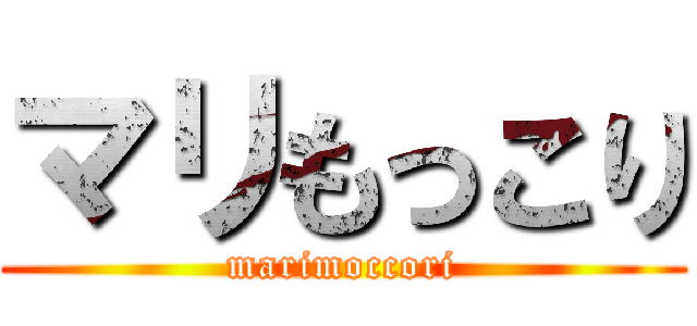 マリもっこり (marimoccori)