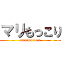 マリもっこり (marimoccori)