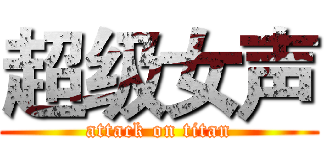 超级女声 (attack on titan)