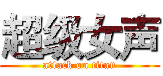 超级女声 (attack on titan)