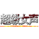超级女声 (attack on titan)