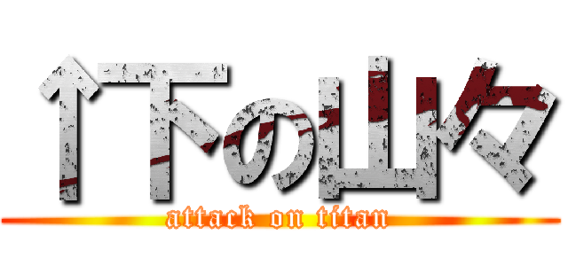 ↑下の山々 (attack on titan)