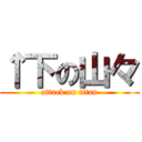 ↑下の山々 (attack on titan)