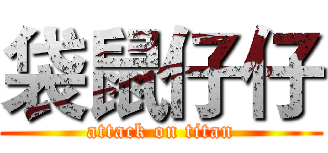 袋鼠仔仔 (attack on titan)