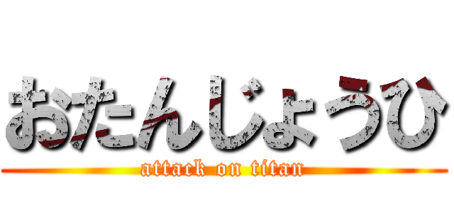 おたんじょうひ (attack on titan)