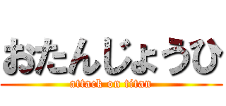 おたんじょうひ (attack on titan)