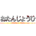 おたんじょうひ (attack on titan)