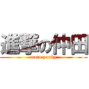 進撃の仲田 (moto yanky)