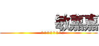              敏嘉嘉 (      ♡ ♡ ♡ ♡ ♡ ♡ ♡ ♡)