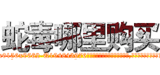 蛇毒哪里购买 (蛇毒哪里购买【电.话186x0156x9662-Q194843976林氏药业】我们做的是长期生意,靠的是老客户长期支持
参考消息网2月20日报道 韩媒称，“剩女多、离婚率高的城市，房价一定会上涨。”这是中国经济学家金岩石2016年12月参加在上海举行的房地产相关论坛时说的话。
)