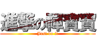 進撃の禪寶寶 (Just do it)