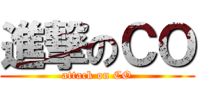 進撃のＣＯ (attack on CO)