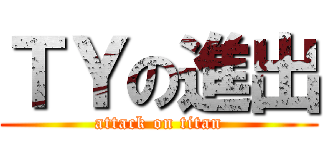 ＴＹの進出 (attack on titan)