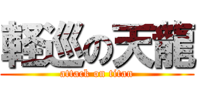 軽巡の天龍 (attack on titan)