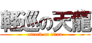 軽巡の天龍 (attack on titan)