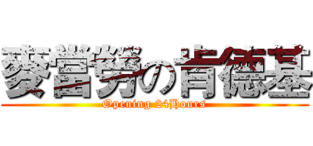 麥當勞の肯德基 (Opening 24Hours)