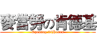 麥當勞の肯德基 (Opening 24Hours)