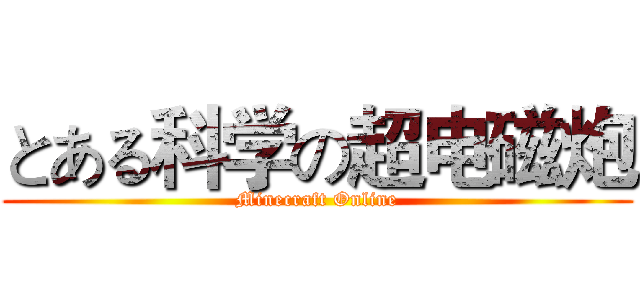 とある科学の超电磁炮 (Minecraft Online)