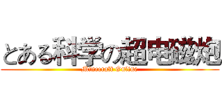 とある科学の超电磁炮 (Minecraft Online)