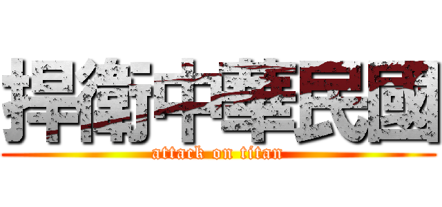 捍衛中華民國 (attack on titan)